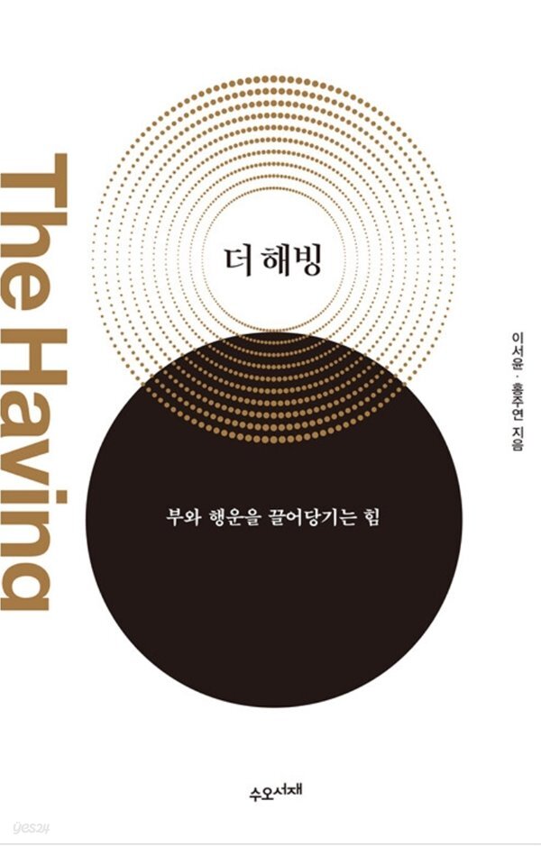 더 해빙 The Having (50만부 기념 리커버 에디션) - YES24