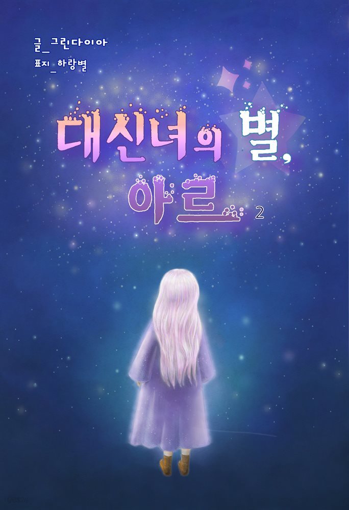 대신녀의 별, 아르 2 (개정판)