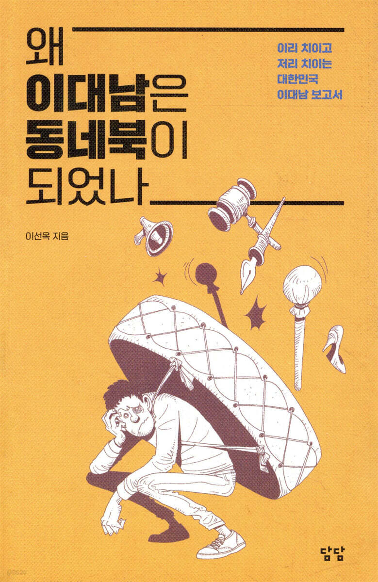 왜 이대남은 동네북이 되었나
