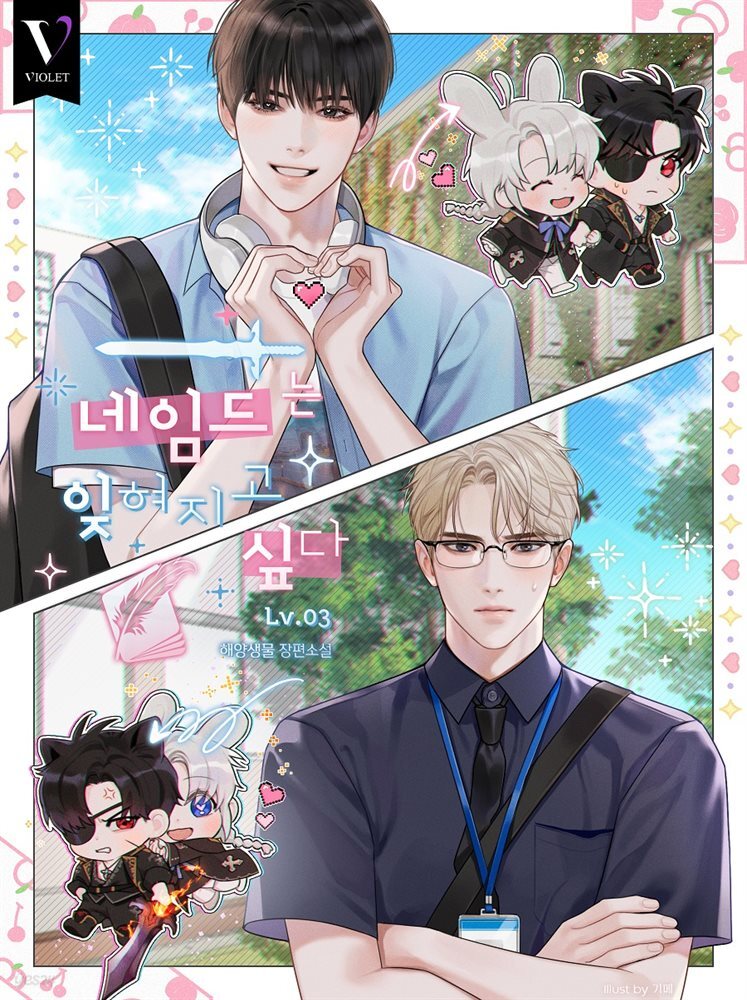 [BL] 네임드는 잊혀지고 싶다 3권 (완결)