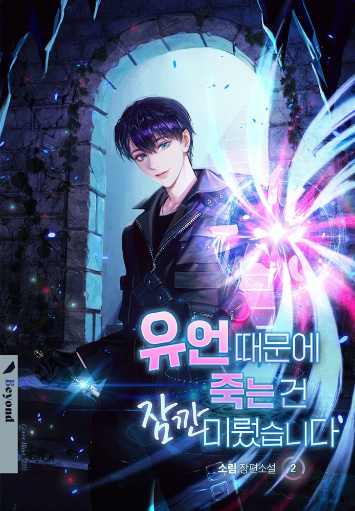 [BL] 유언 때문에 죽는 건 잠깐 미뤘습니다 2권