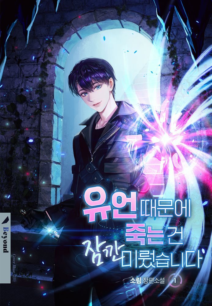 [BL] 유언 때문에 죽는 건 잠깐 미뤘습니다 1권