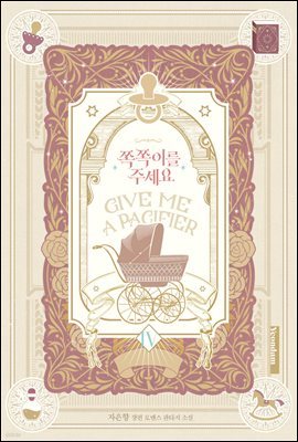 쪽쪽이를 주세요 4권