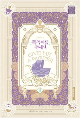 쪽쪽이를 주세요 2권