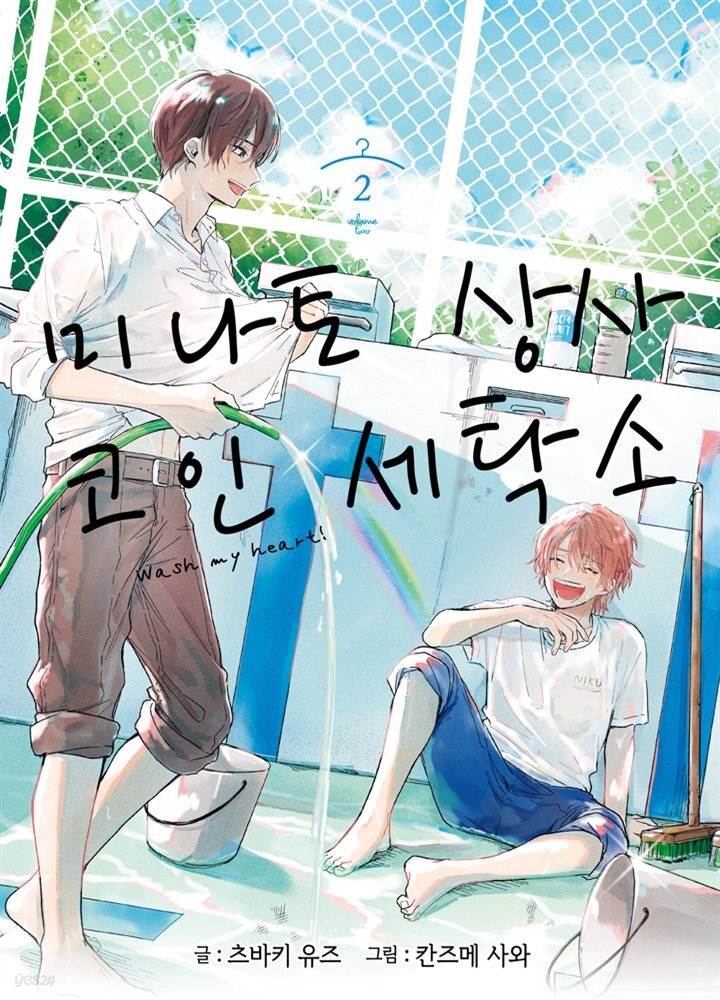 [대여] [BL] 미나토 상사 코인 세탁소 02권