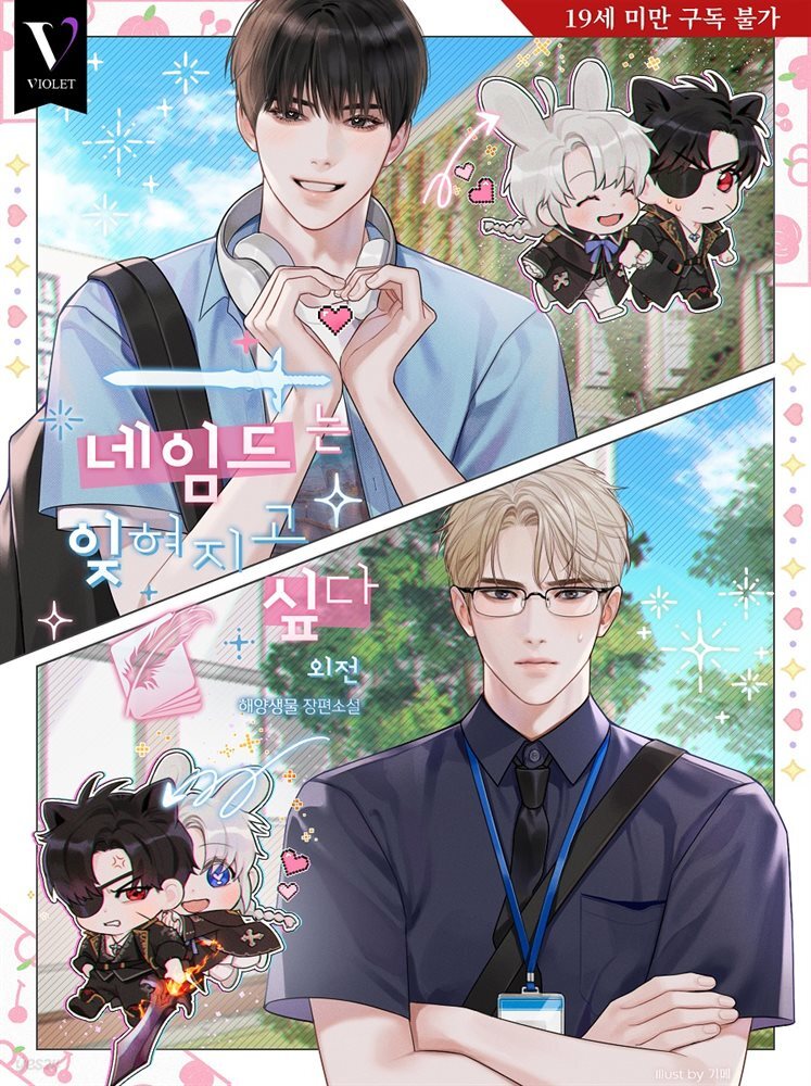 [BL] 네임드는 잊혀지고 싶다