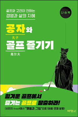 공자와 골프 즐기기