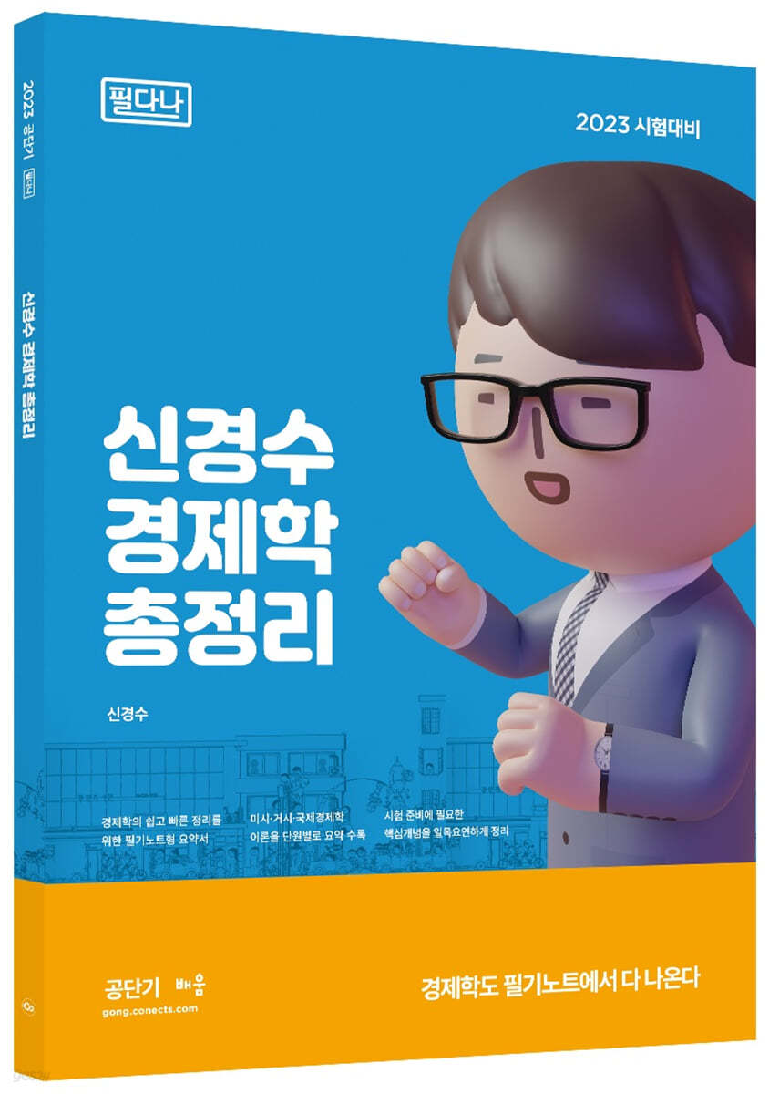 2023 신경수 경제학 총정리 [필다나]