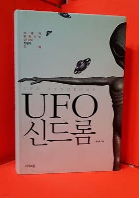 UFO 신드롬 [ 양장 ]  맹설령 지음 / 개정증보 2판 2쇄 2011. 4.5