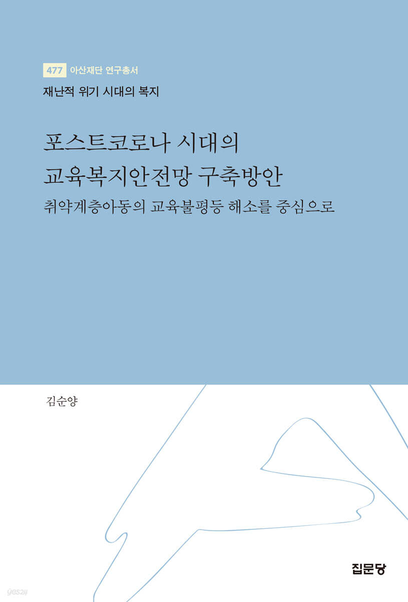 포스트코로나 시대의 교육복지안전망 구축방안