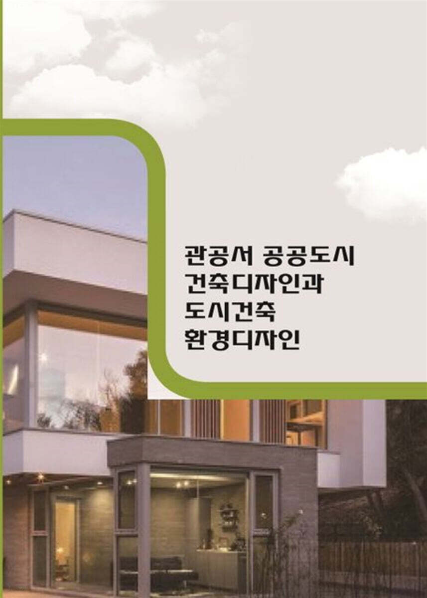 관공서 공공도시건축디자인과 도시건축환경디자인 - 예스24
