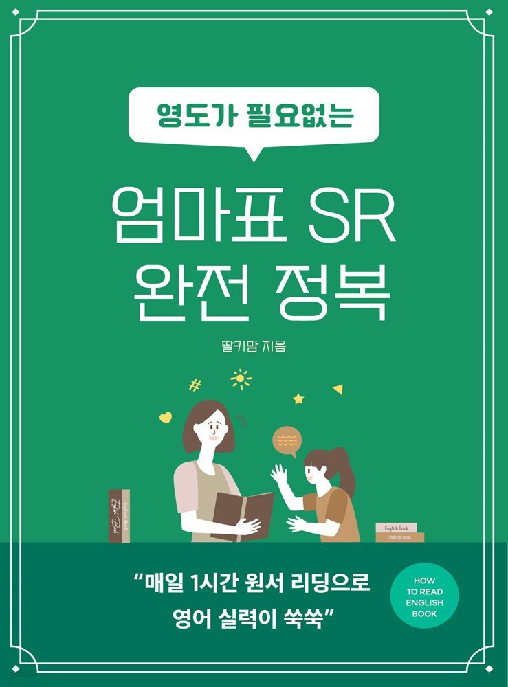 영도가 필요 없는 엄마표 SR TEST 완전 정복