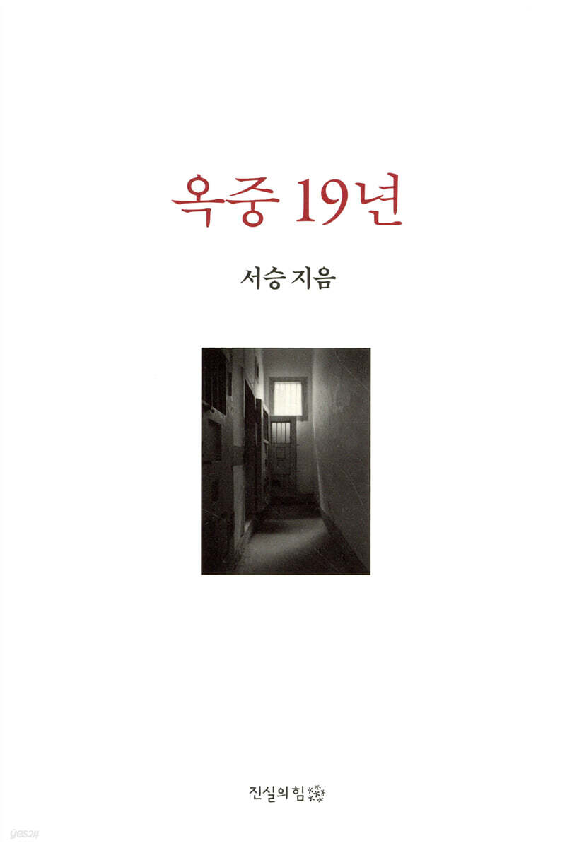 옥중 19년