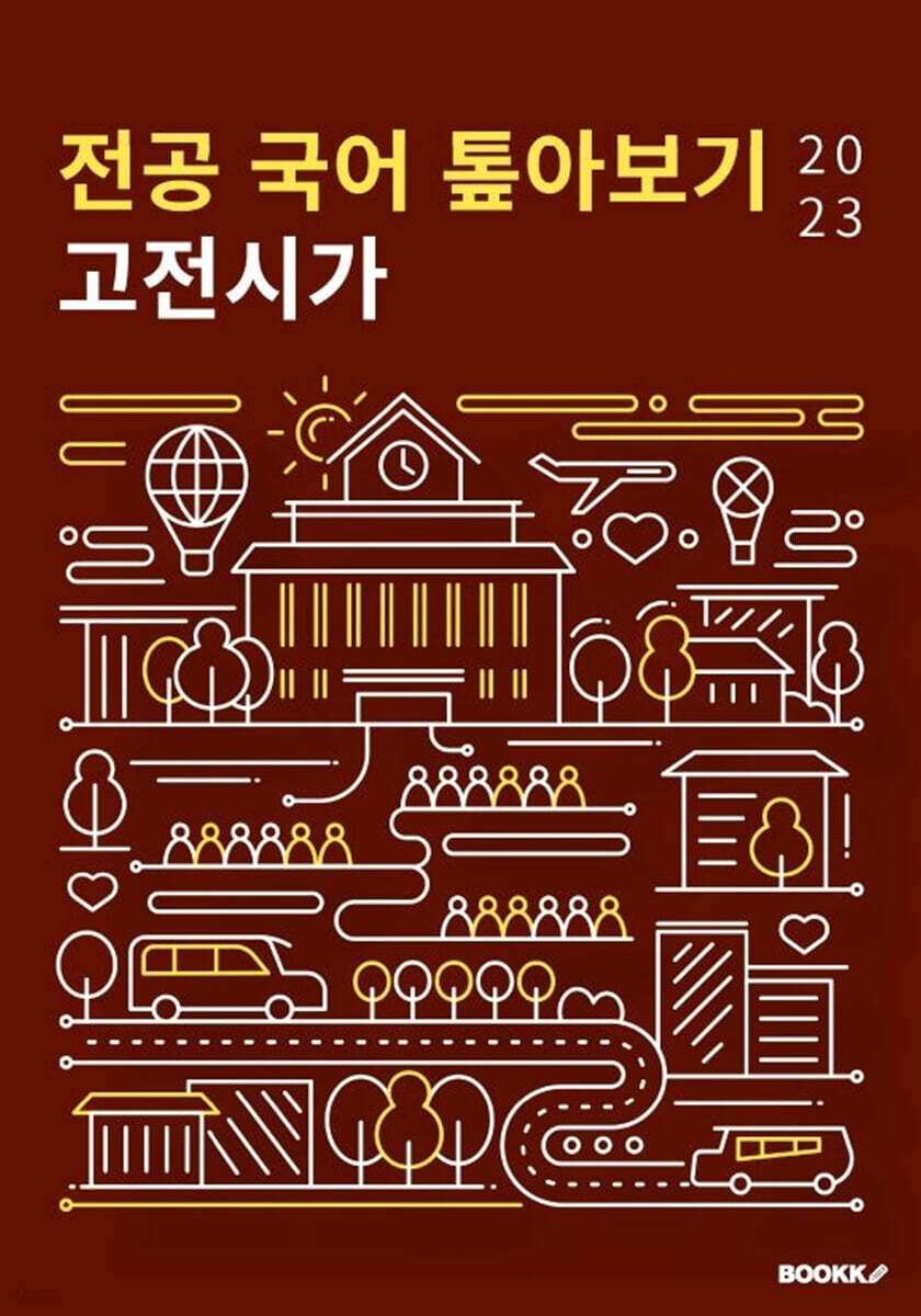2023 전공 국어 톺아보기 고전시가
