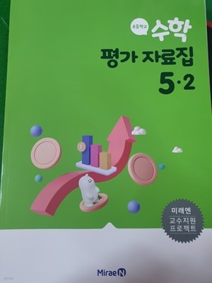 초등학교 수학 평가 자료집 5-2 (미래엔) **교.사.용