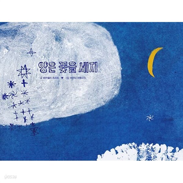 양은 꽃을 세지 - YES24