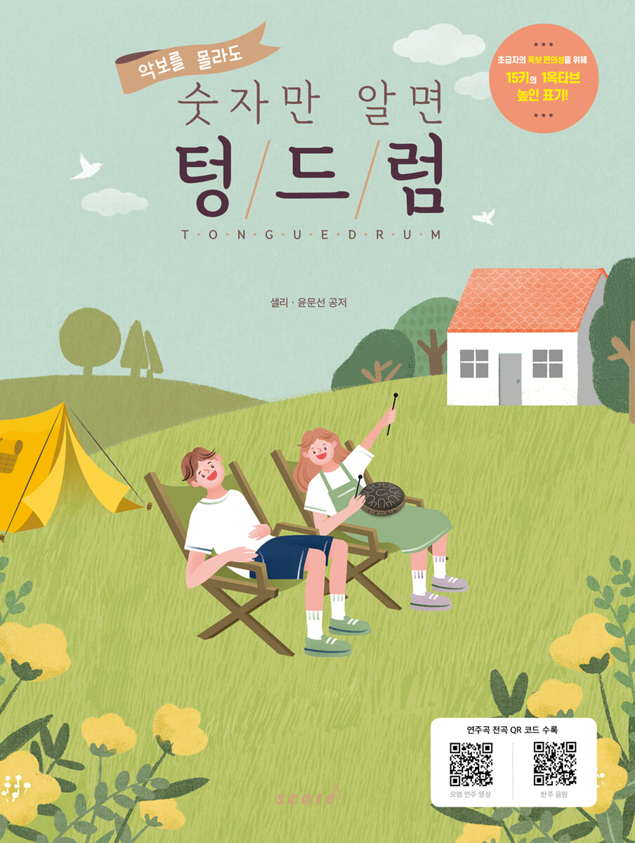 악보를 몰라도 숫자만 알면 텅드럼