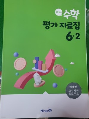 초등학교 수학 평가 자료집 6-2 (미래엔) **교사용