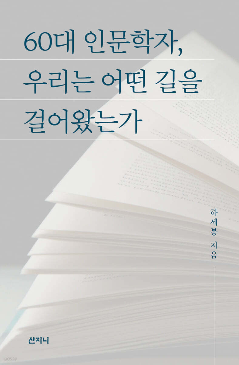 60대 인문학자, 우리는 어떤 길을 걸어왔는가