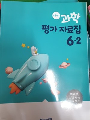 초등학교 과학 평가 자료집 6-2 (미래엔) **교사용