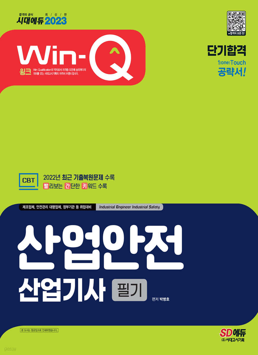 2023 Win-Q 산업안전산업기사 필기 단기합격