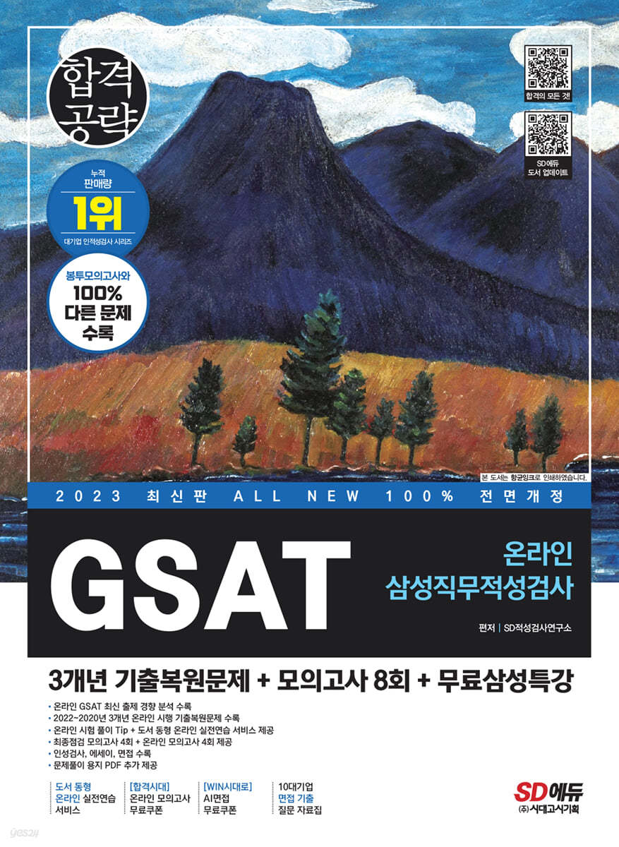 2023 최신판 All-New 삼성 온라인 GSAT 3개년 기출+모의고사 8회+무료삼성특강