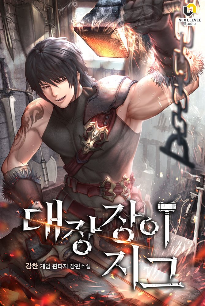 대장장이 지그 04권