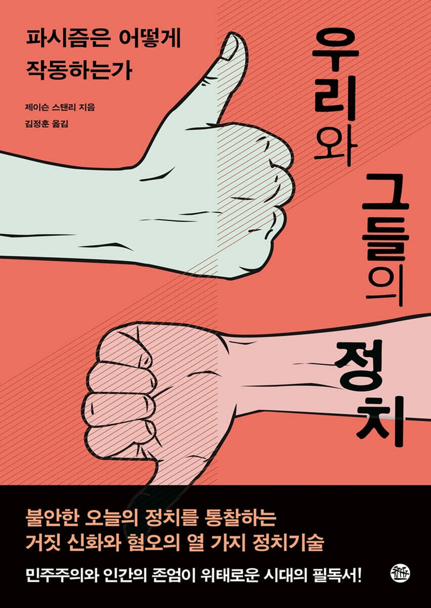 우리와 그들의 정치