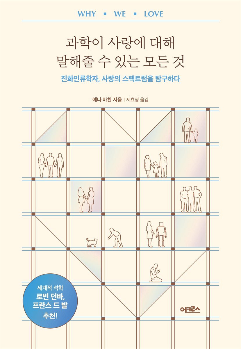 과학이 사랑에 대해 말해줄 수 있는 모든 것