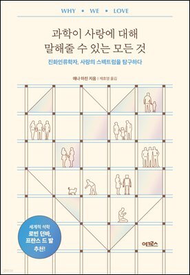 과학이 사랑에 대해 말해줄 수 있는 모든 것