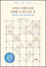 과학이 사랑에 대해 말해줄 수 있는 모든 것