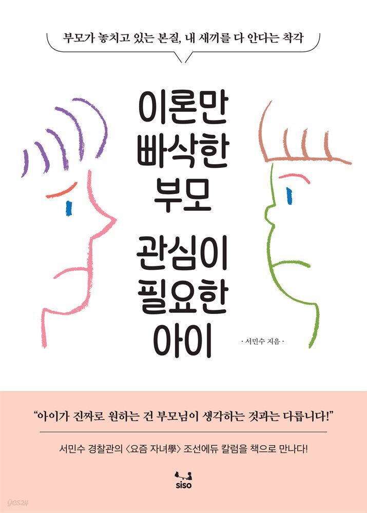 이론만 빠삭한 부모, 관심이 필요한 아이 