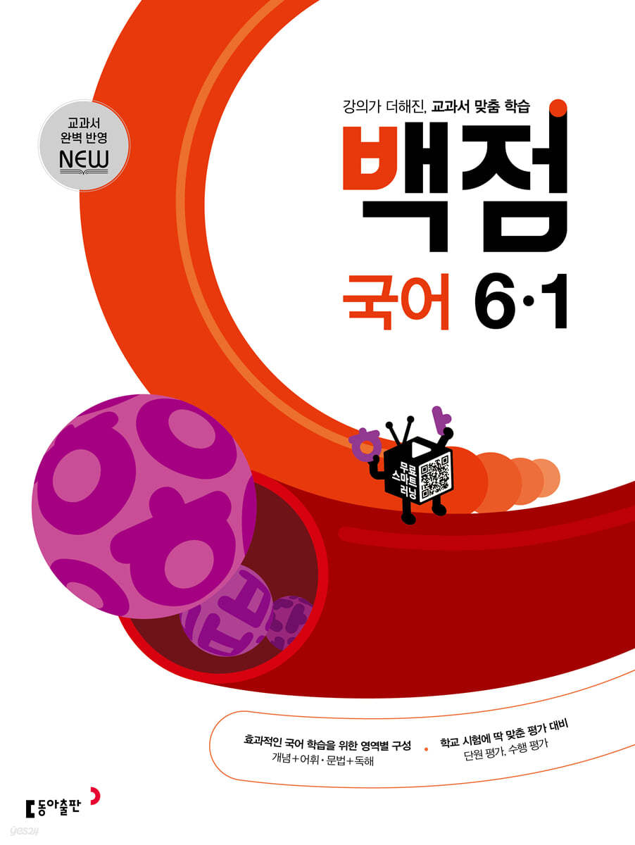 동아 백점 초등 국어 6-1 (2025년용)