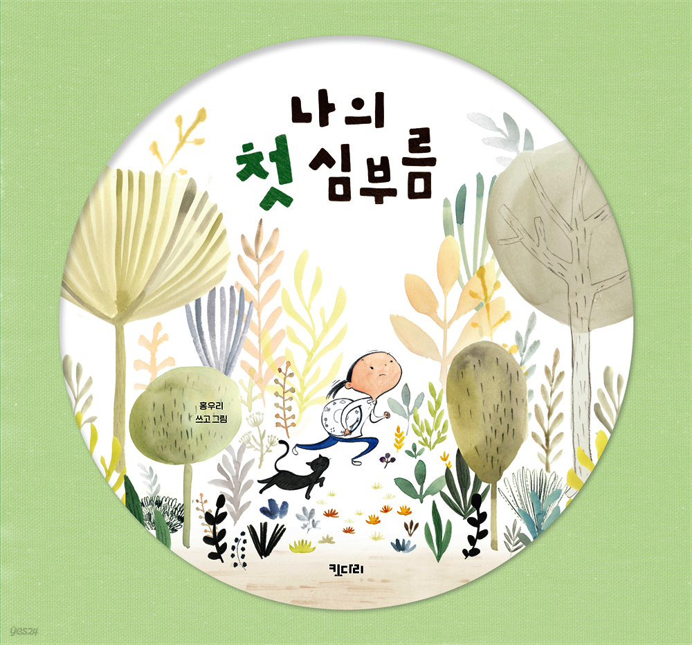 나의 첫 심부름