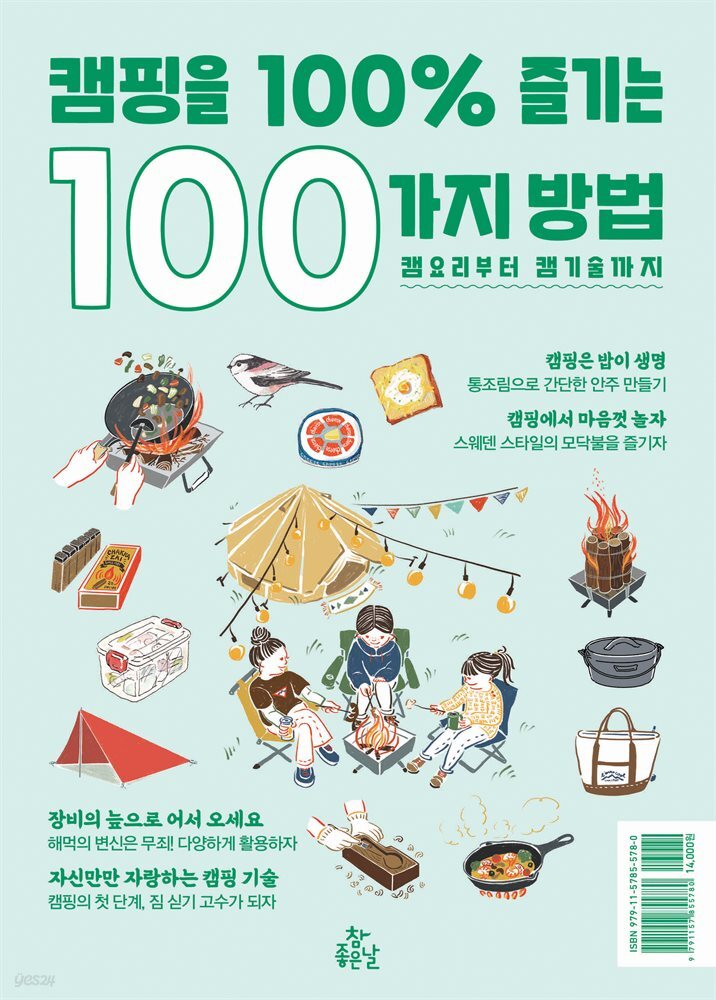 캠핑을 100% 즐기는 100가지 방법