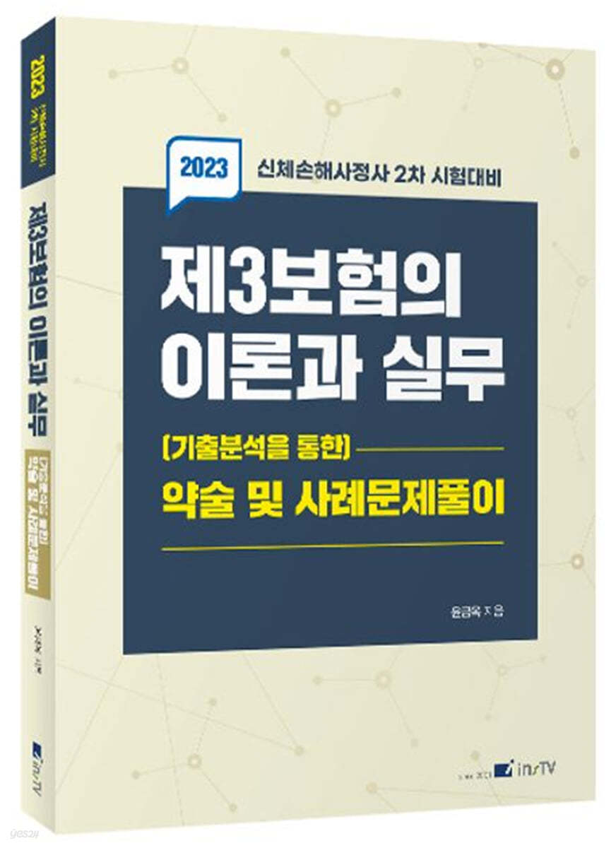 2023 인스TV 제3보험의 이론과 실무 기출분석을 통한 약술 및 사례문제풀이