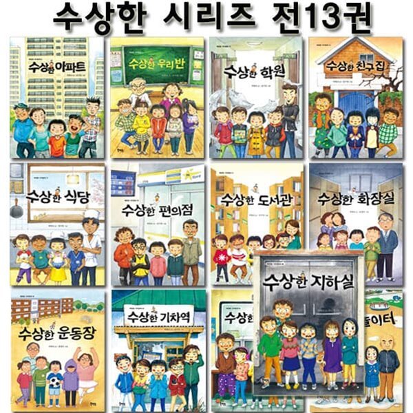 수상한 시리즈 1-13권