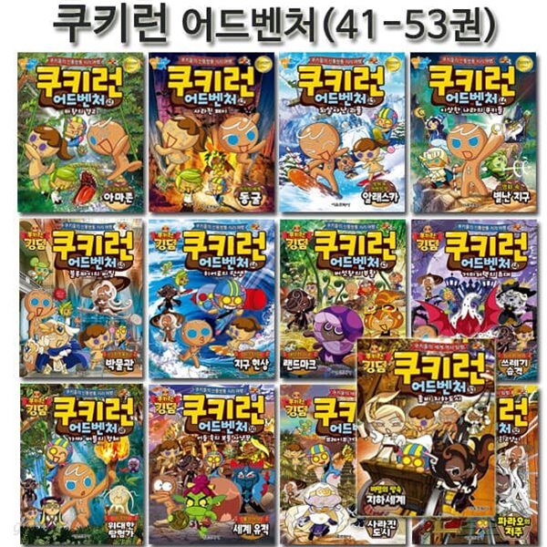 쿠키런 어드벤처 시리즈 41-53권