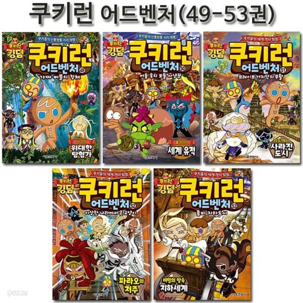 쿠키런 어드벤처 시리즈 49-53권