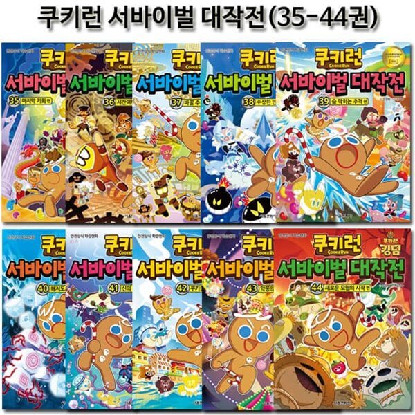 쿠키런 서바이벌대작전 35-44권