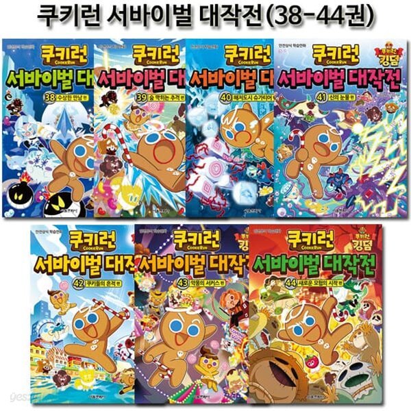 쿠키런 서바이벌대작전 38-44권