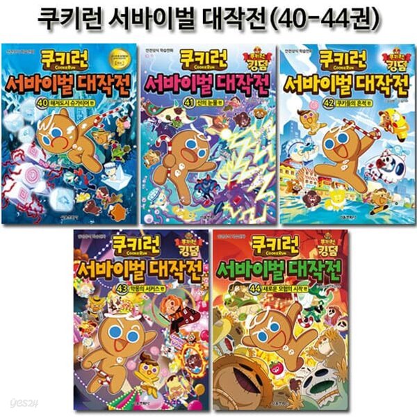 쿠키런 서바이벌대작전 40-44권