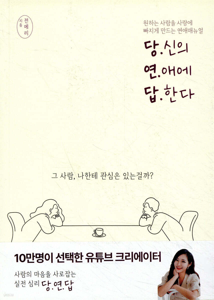 유튜버 전메리 “당신의 연애에 답한다”