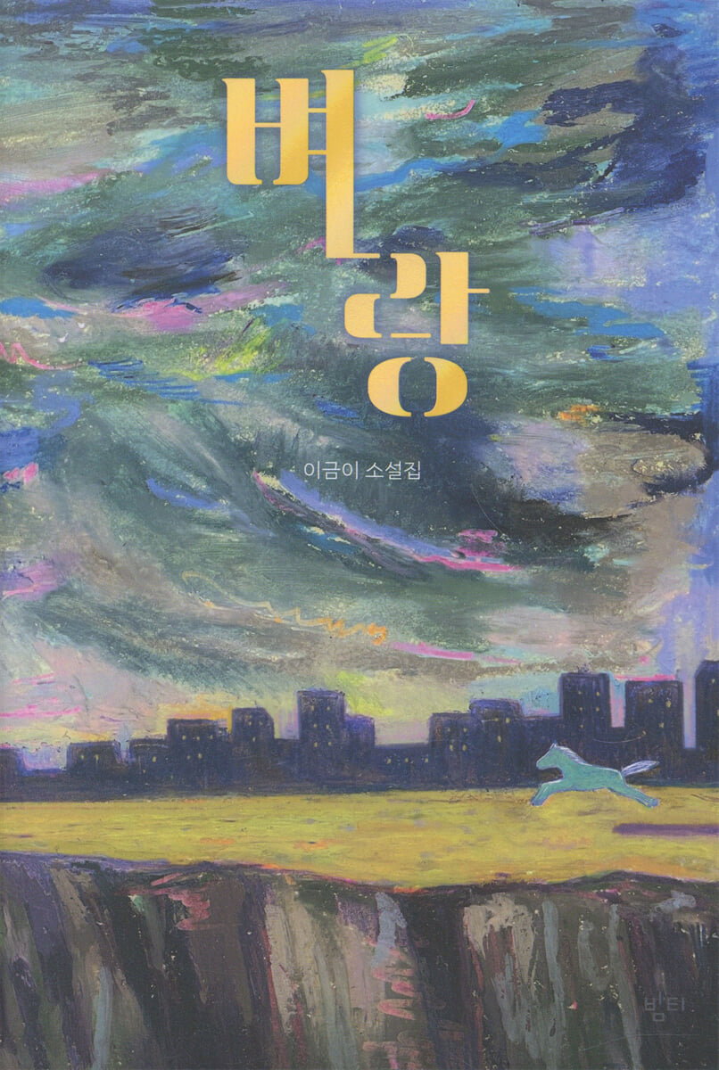 벼랑