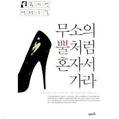 무소의 뿔처럼 혼자서 가라★