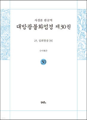 사경본 한글역 대방광불화엄경 제30권