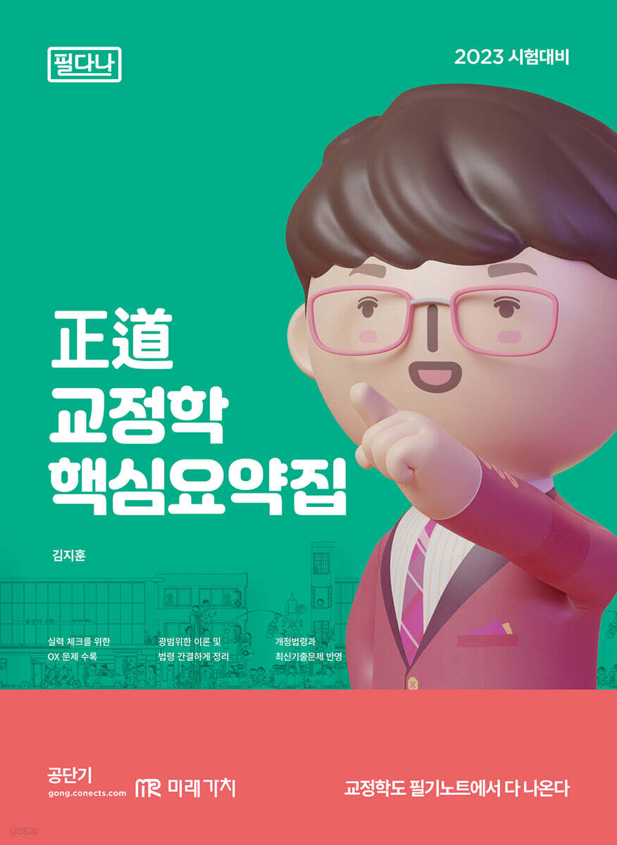 2023 正道 교정학 핵심요약집