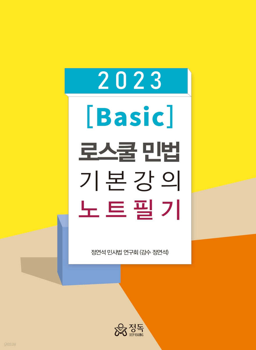 2023 [Basic] 로스쿨 민법 기본강의 노트필기
