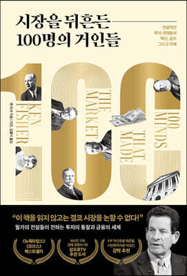 시장을 뒤흔든 100명의 거인들