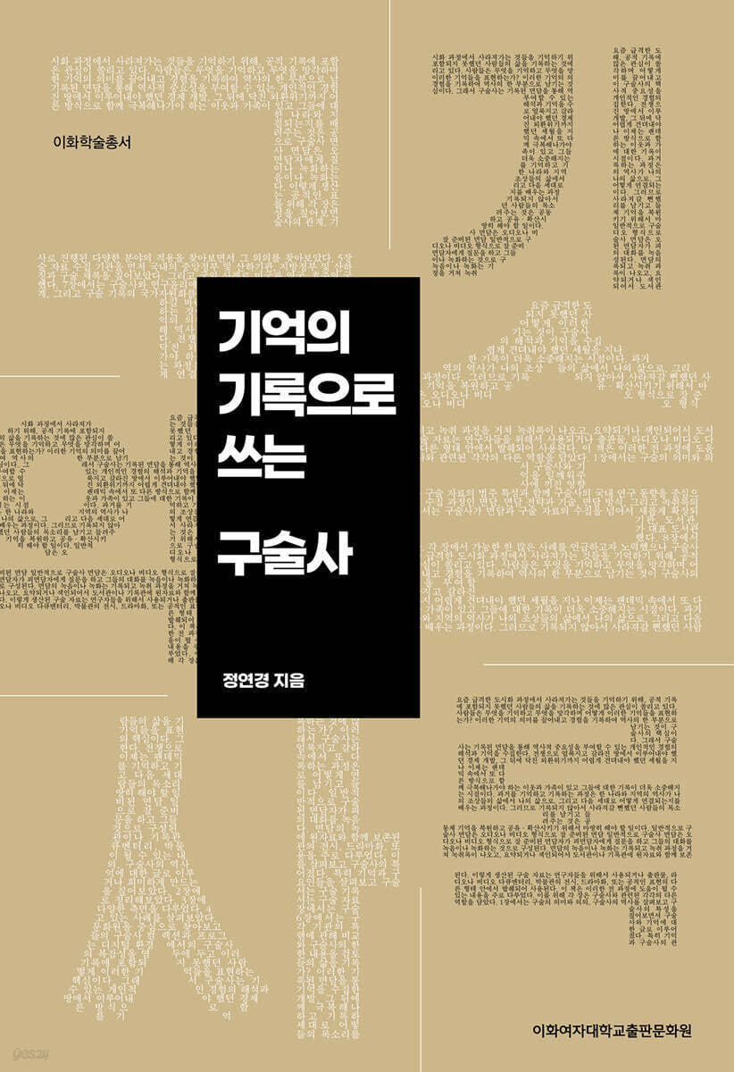 기억의 기록으로 쓰는 구술사